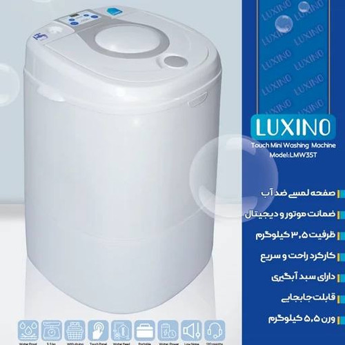 مینی واش دیجیتال لوکسینو مدلLMW35T